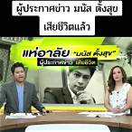 ผู้ประกาศข่าวช่อง วัน เสียชีวิต